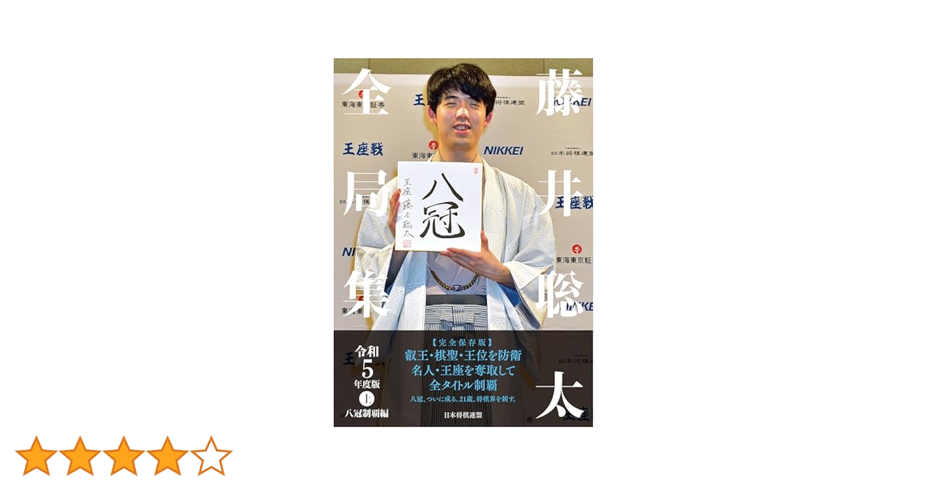 藤井聡太全局集 藤井聡太の詰み 愛蔵版セット 将棋 竜王名人 七冠 藤井聡太全局集 令和5年度版・下 防衛ロード編 | 将棋書籍編集